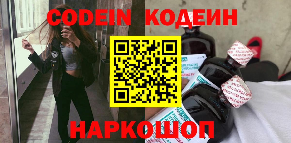 Кодеиновый сироп Lean Purple Drank  Вход с VPN  Хабаровск 