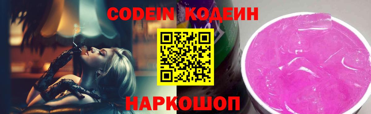 Codein напиток Lean (лин) Хабаровск
